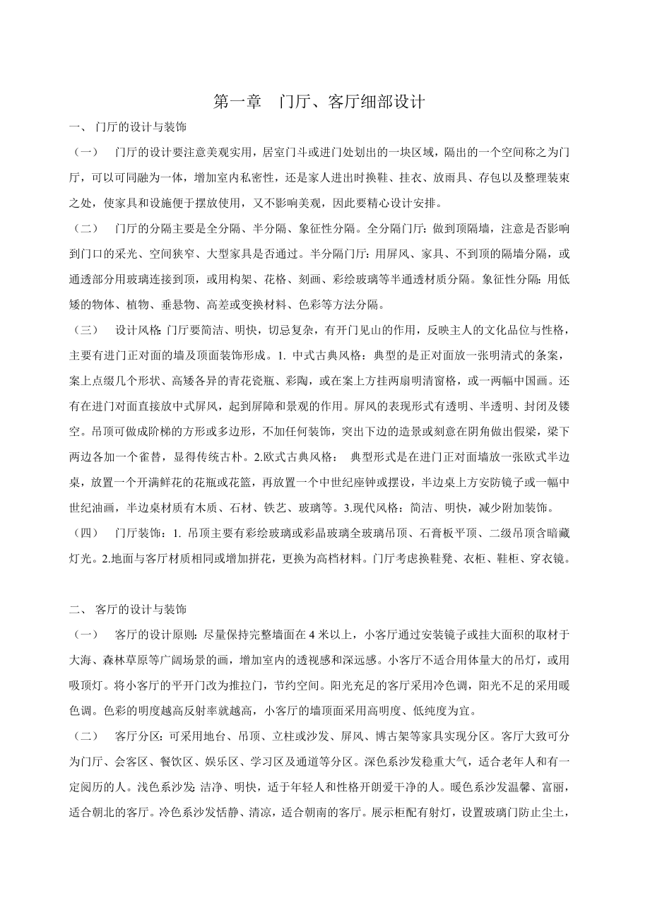 客厅门厅卧室老人房儿童房厨房卫生间阳台装饰装修设计.doc_第1页