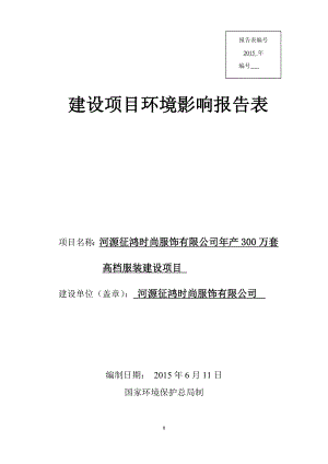 环境影响评价报告全本公示简介：河源征鸿时尚服饰有限公司产300万套高档服装建设项目环境影响报告表受理公告2300.doc