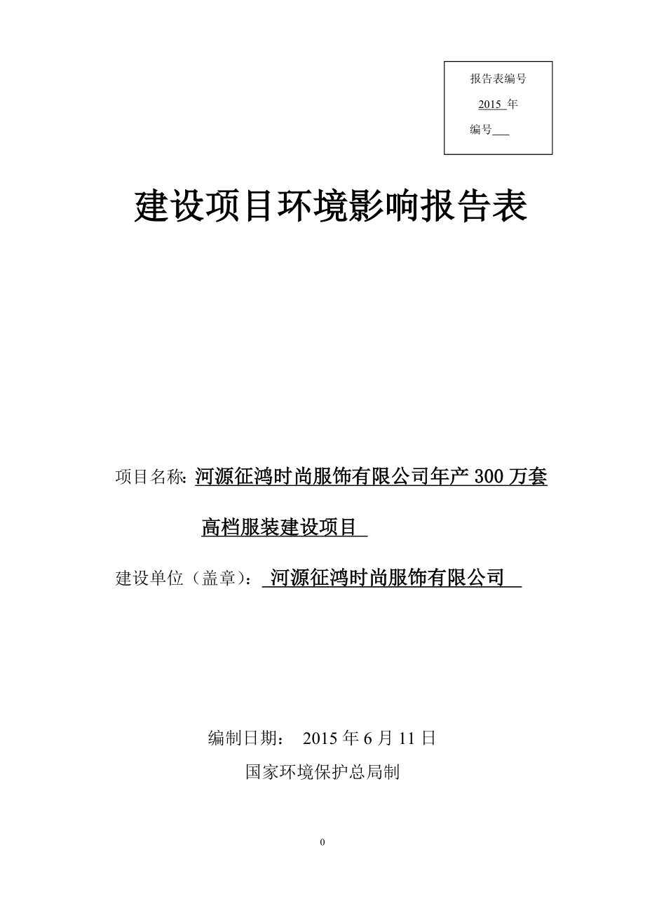 环境影响评价报告全本公示简介：河源征鸿时尚服饰有限公司产300万套高档服装建设项目环境影响报告表受理公告2300.doc_第1页