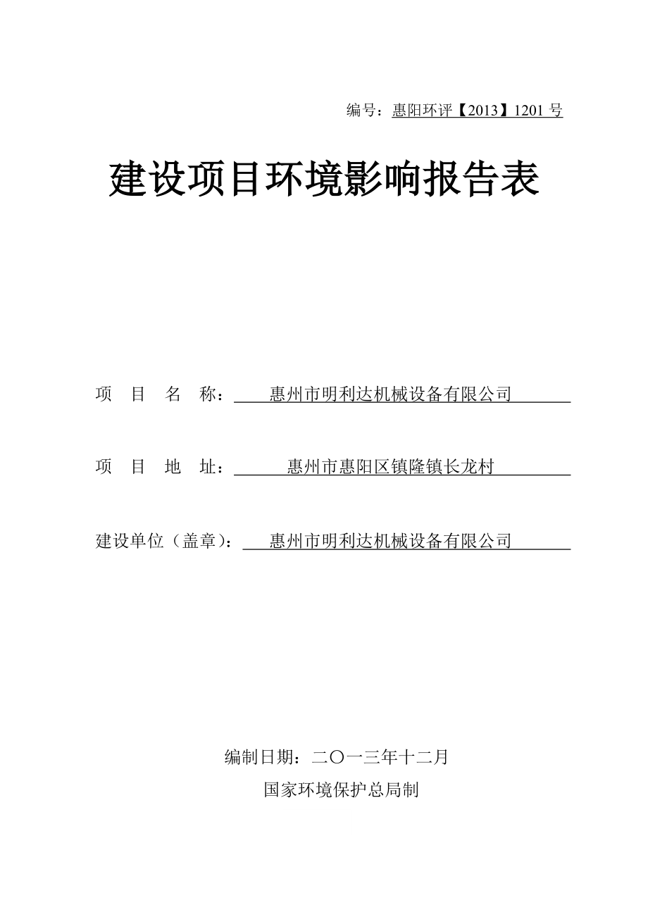 环境影响评价报告公示：惠州市明利达机械设备点击次数惠州市明利达机械设备镇隆环评报告.doc_第1页