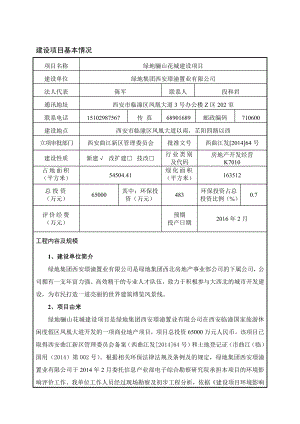 绿地骊山花城项目环境影响报告表 .doc