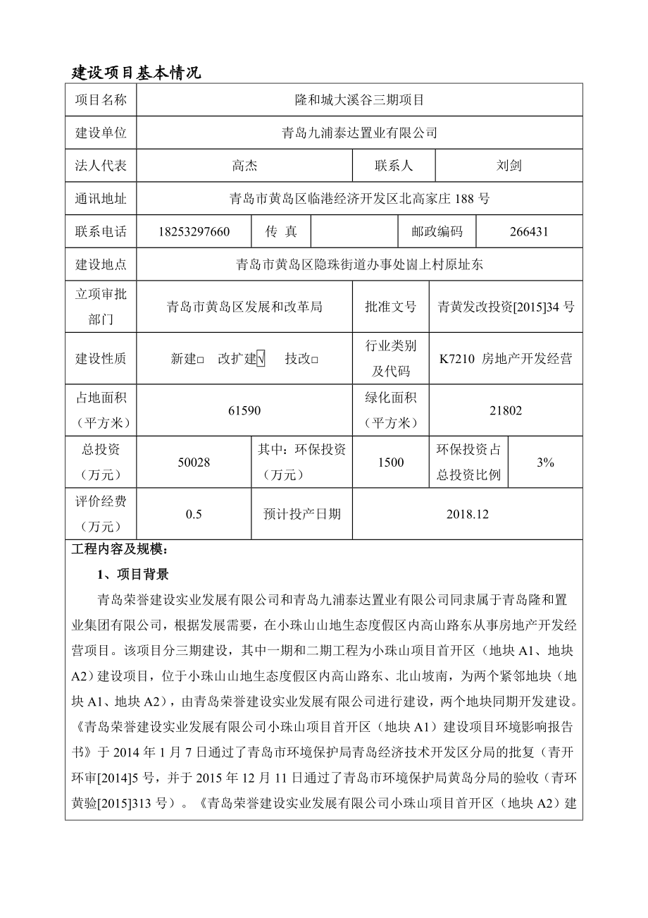 环境影响评价报告公示：隆和城大溪谷三环评公众参与环评报告.doc_第3页