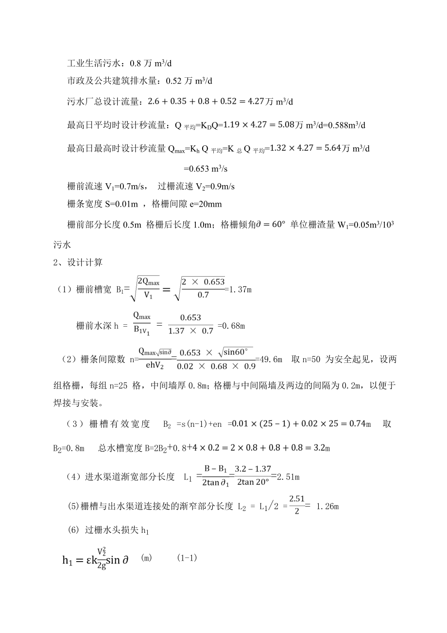 给水排水毕业设计计算书城市污水处理厂初步设计.doc_第2页