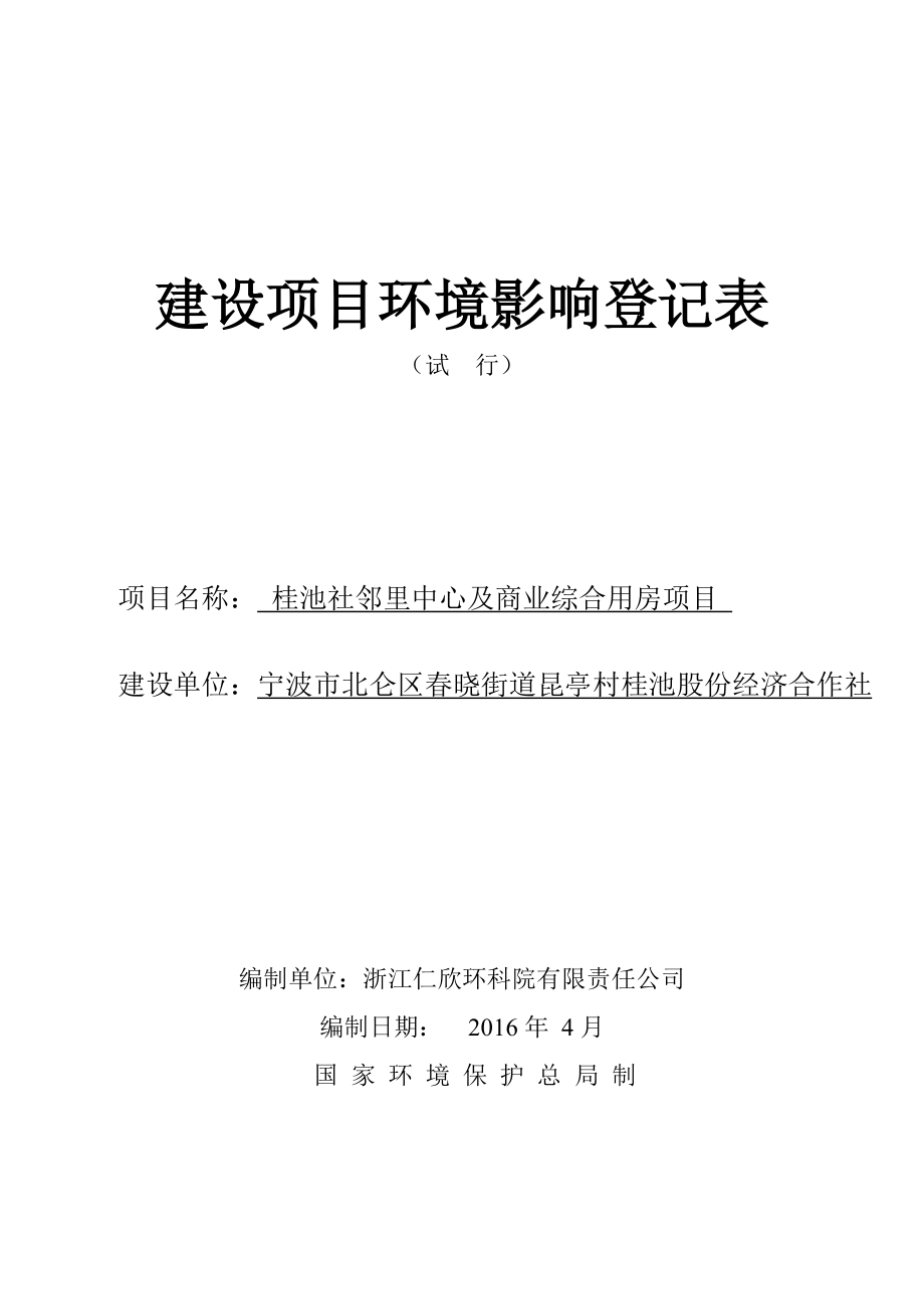 环境影响评价报告公示：桂池社邻里中心及商业综合用房桂池社邻里中心及商业环评报告.doc_第1页