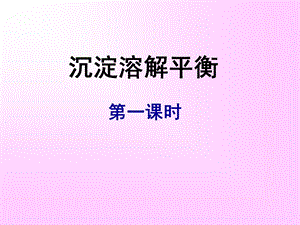 沉淀溶解平衡第一课时课件.ppt