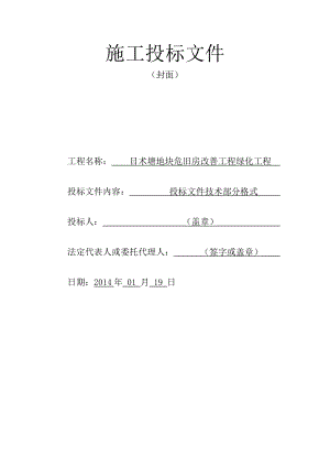 旧房改善工程绿化工程技术标.doc