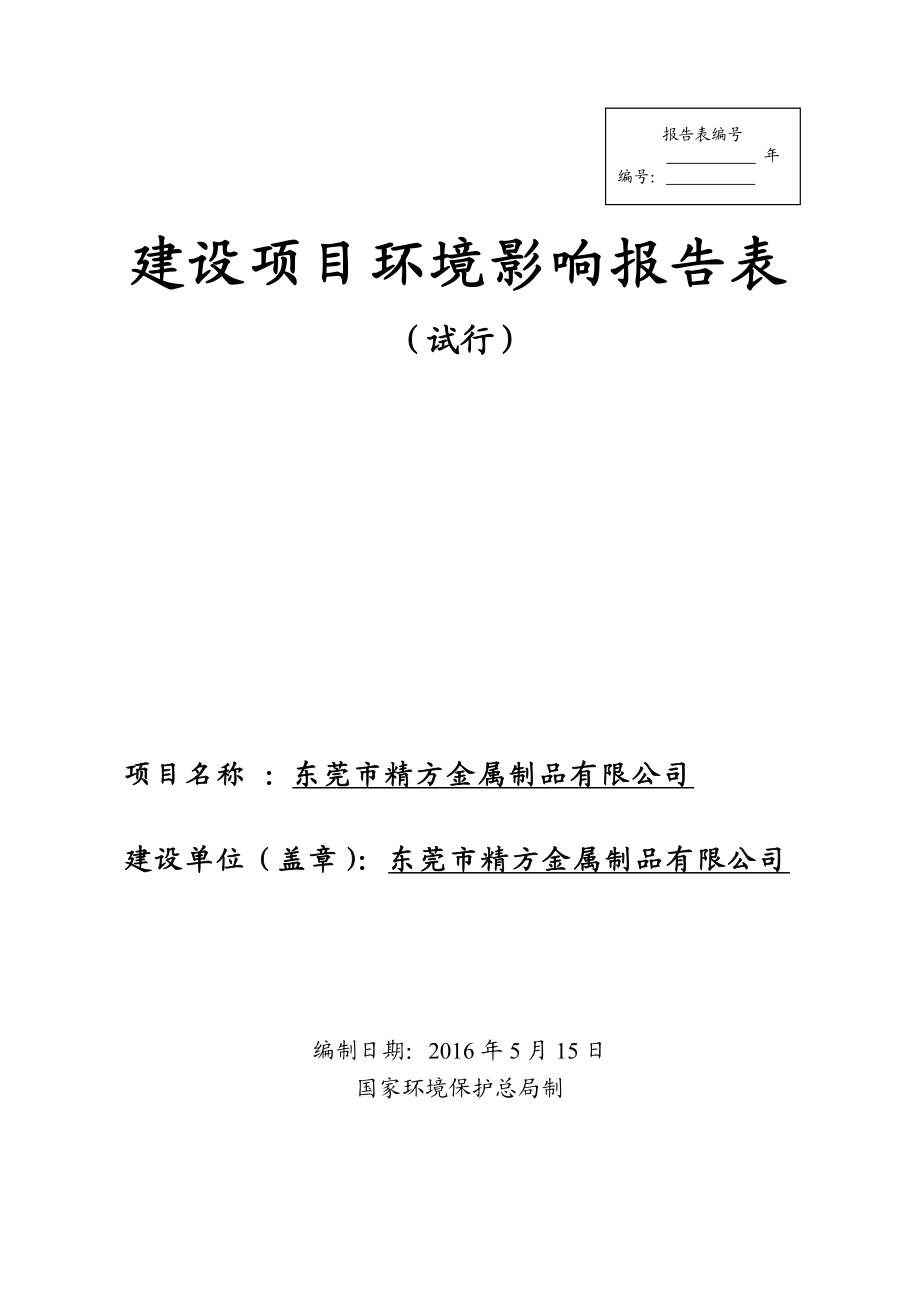 环境影响评价报告公示：东莞市精方金属制品环评报告.doc_第1页