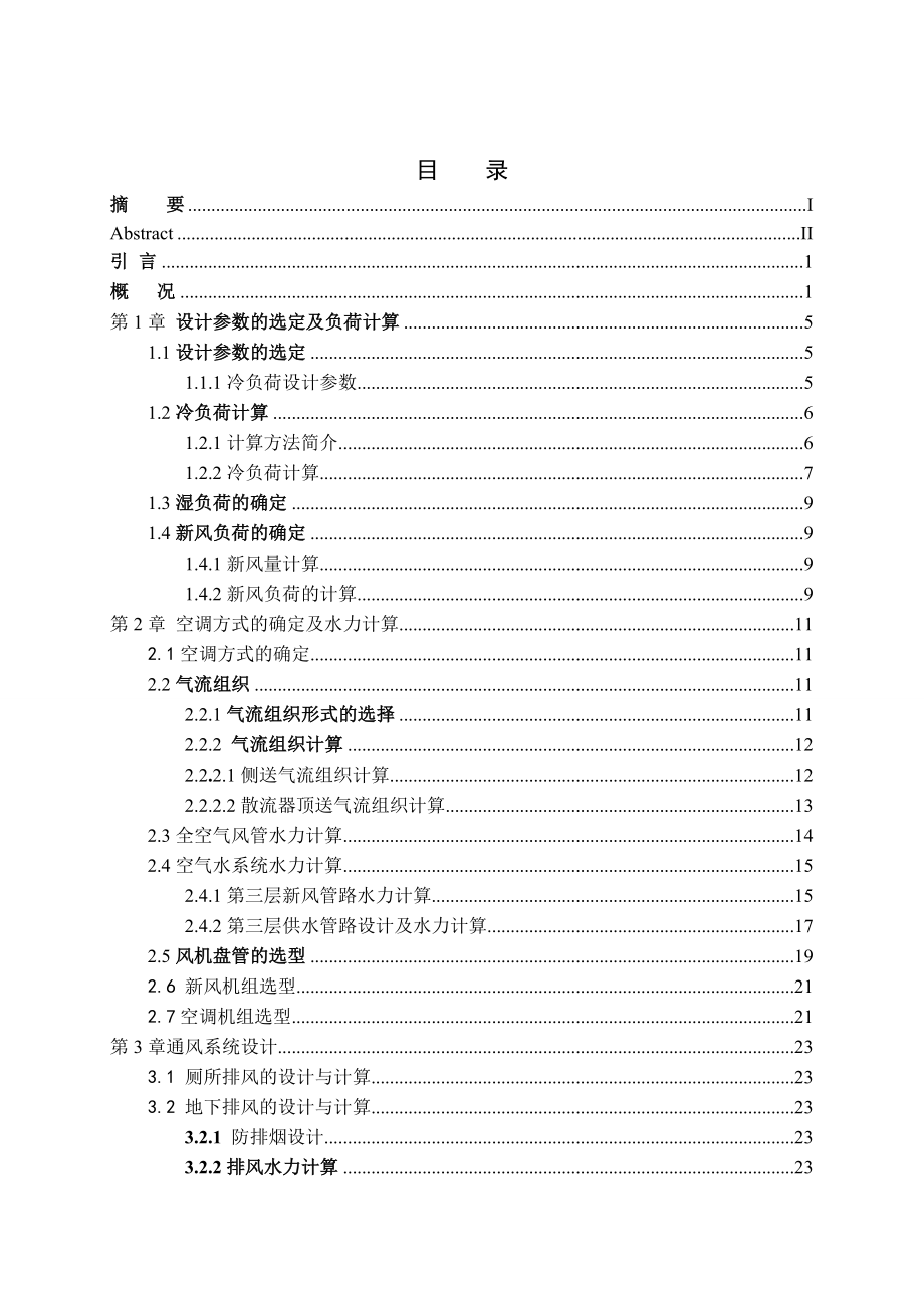 沈阳市潮粤大酒店暖通空调工程设计毕业设计论文.doc_第3页