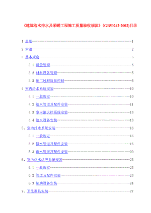 GB502422002建筑给水排水及采暖工程施工质量验收规范.doc