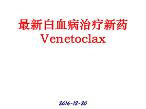 白血病治疗新药Venetoclax课件.pptx