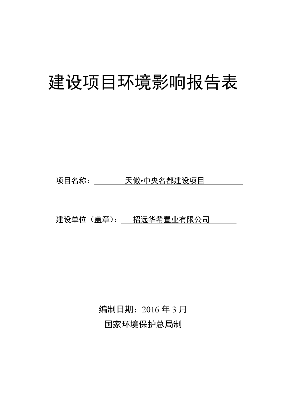 环境影响评价报告公示：天傲中央名都建设Uplod.doc_第1页