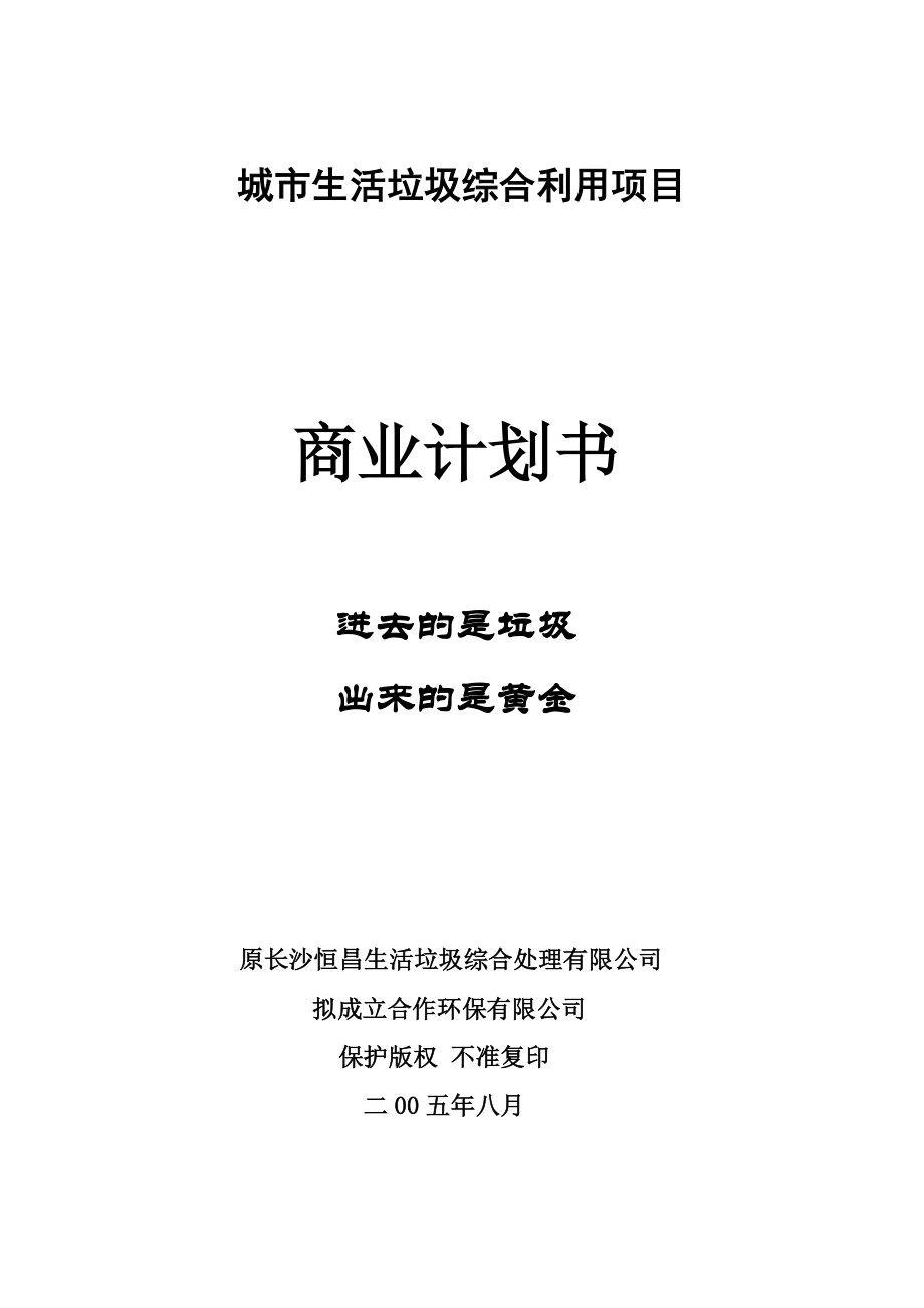 长沙城市生活垃圾综合利用项目商业计划书.doc_第1页