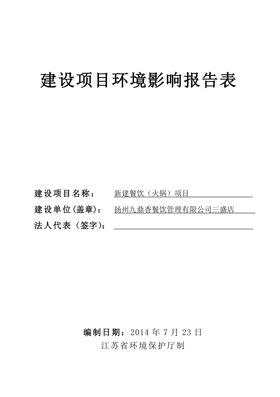 环境影响评价报告全本公示简介：网站首页 政府公开 政策法规 环境标准 规划计划 环境执法 环境宣传 办事指南 网上投诉 在线调查 CopyRight 　扬州市邗1.doc_第1页