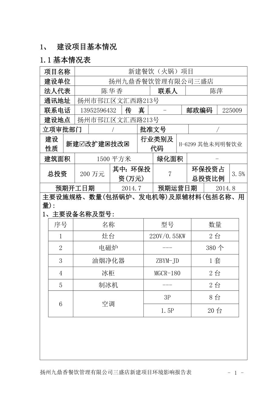 环境影响评价报告全本公示简介：网站首页 政府公开 政策法规 环境标准 规划计划 环境执法 环境宣传 办事指南 网上投诉 在线调查 CopyRight 　扬州市邗1.doc_第2页