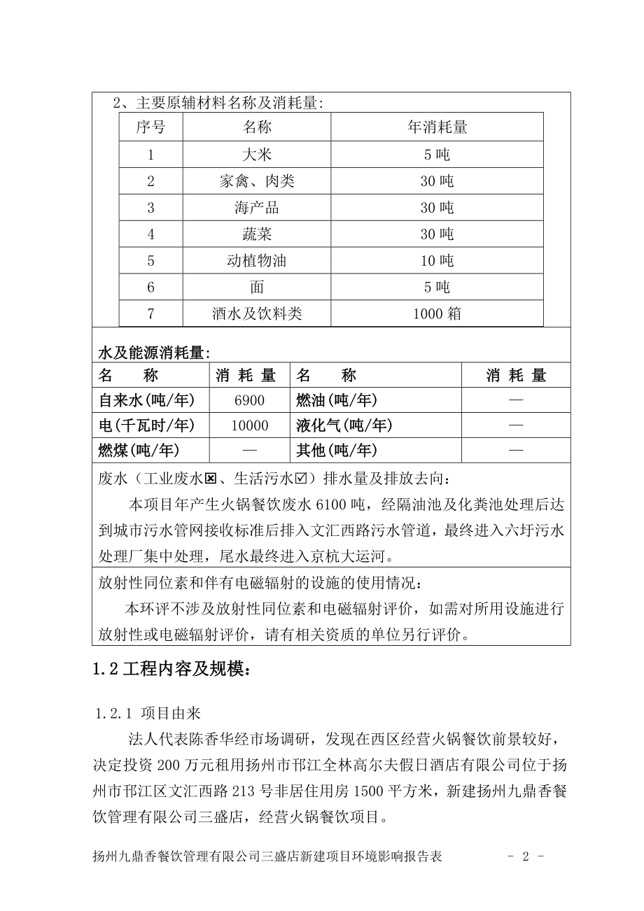 环境影响评价报告全本公示简介：网站首页 政府公开 政策法规 环境标准 规划计划 环境执法 环境宣传 办事指南 网上投诉 在线调查 CopyRight 　扬州市邗1.doc_第3页