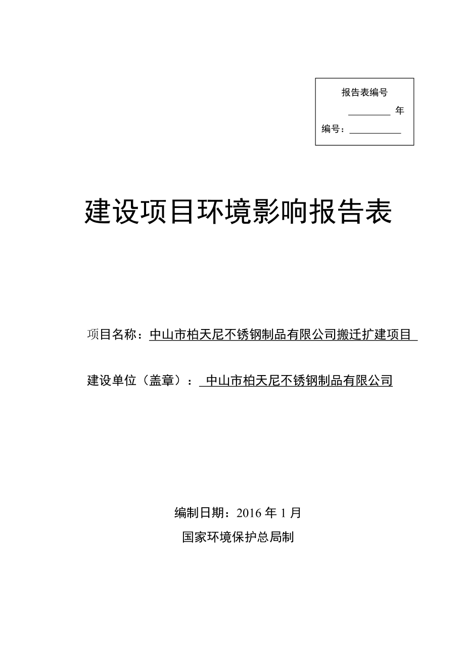 环境影响评价报告公示：中山市柏天尼不锈钢制品搬迁扩建建设地点广东省中山环评报告.doc_第1页