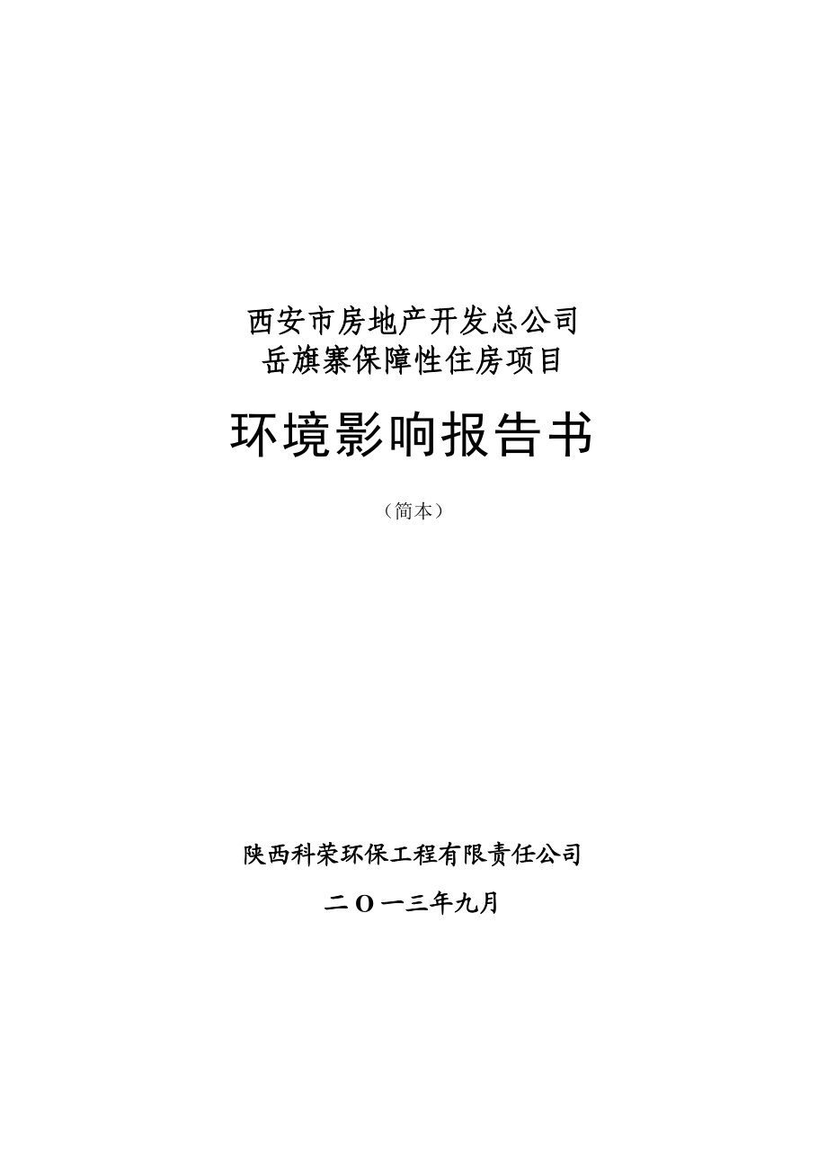 西安岳旗寨保障性住房项目环境影响报告书简本.doc_第1页