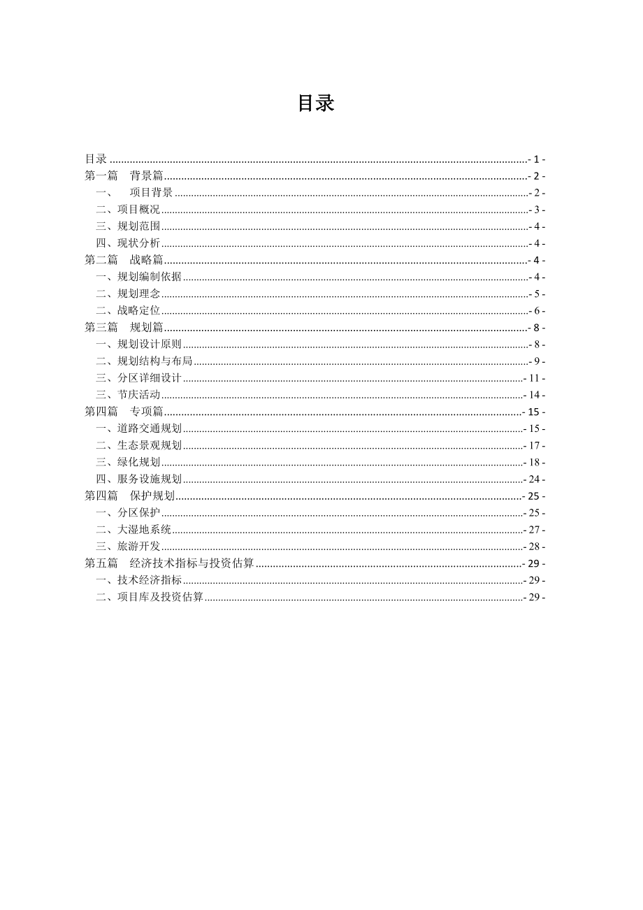 湿地公园修建性详细规划.doc_第1页