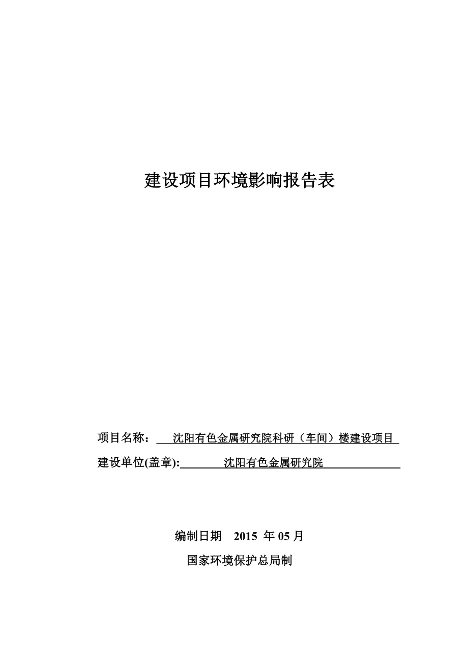 环境影响评价报告公示：有色金属研究院科研车间楼建设[点击这里打开或下载]环评报告.doc_第1页