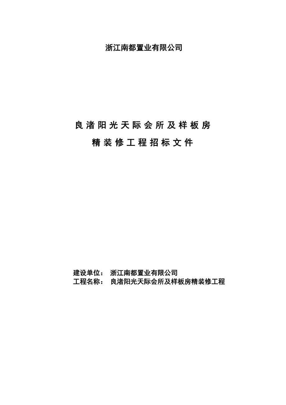 万科良渚阳光天际会所及样板房精装修工程招标文件29页.doc_第1页