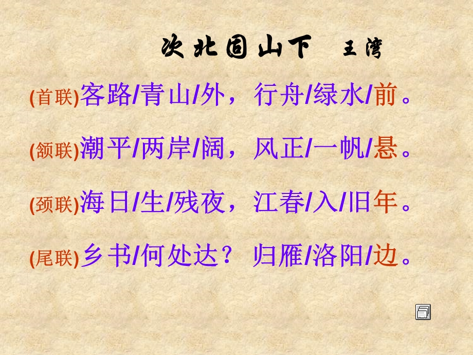 次北固山下课件人教版.ppt_第2页