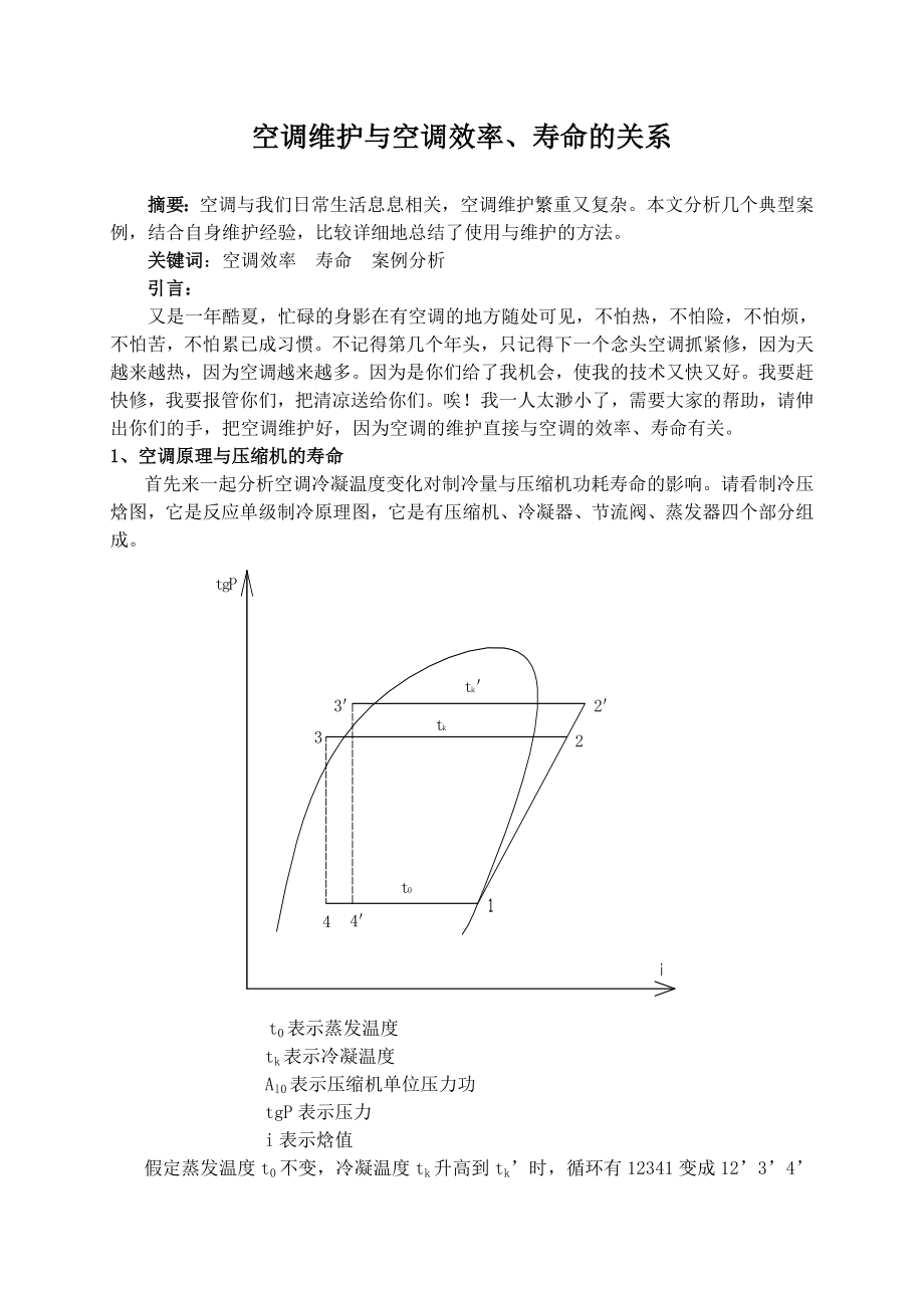 空调维护与空调效率.doc_第1页