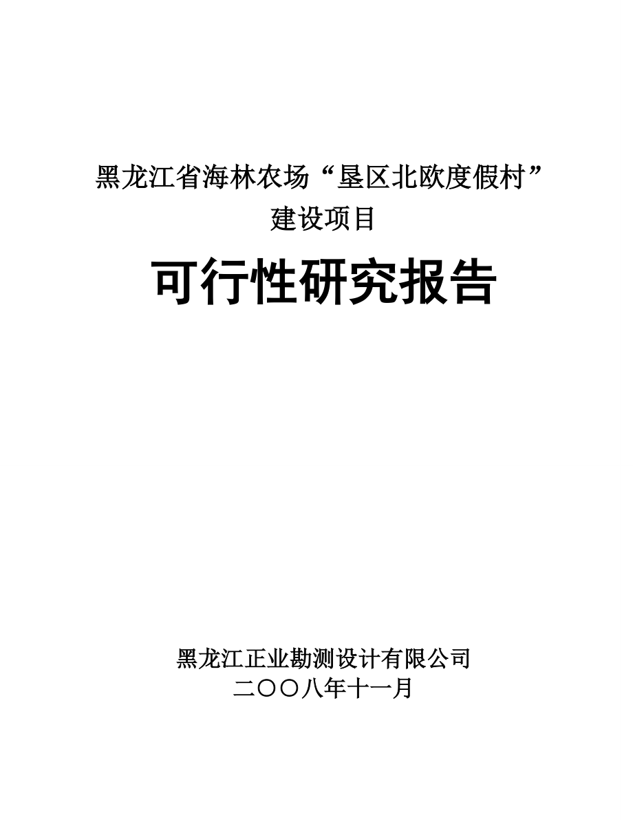 黑龙江海林农场垦区北欧度假村建设项目可行性研究报告.doc_第1页