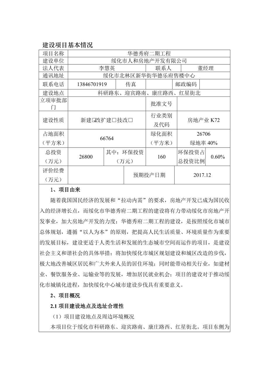 环境影响评价报告公示：华德秀府二工程环评报告.doc_第2页