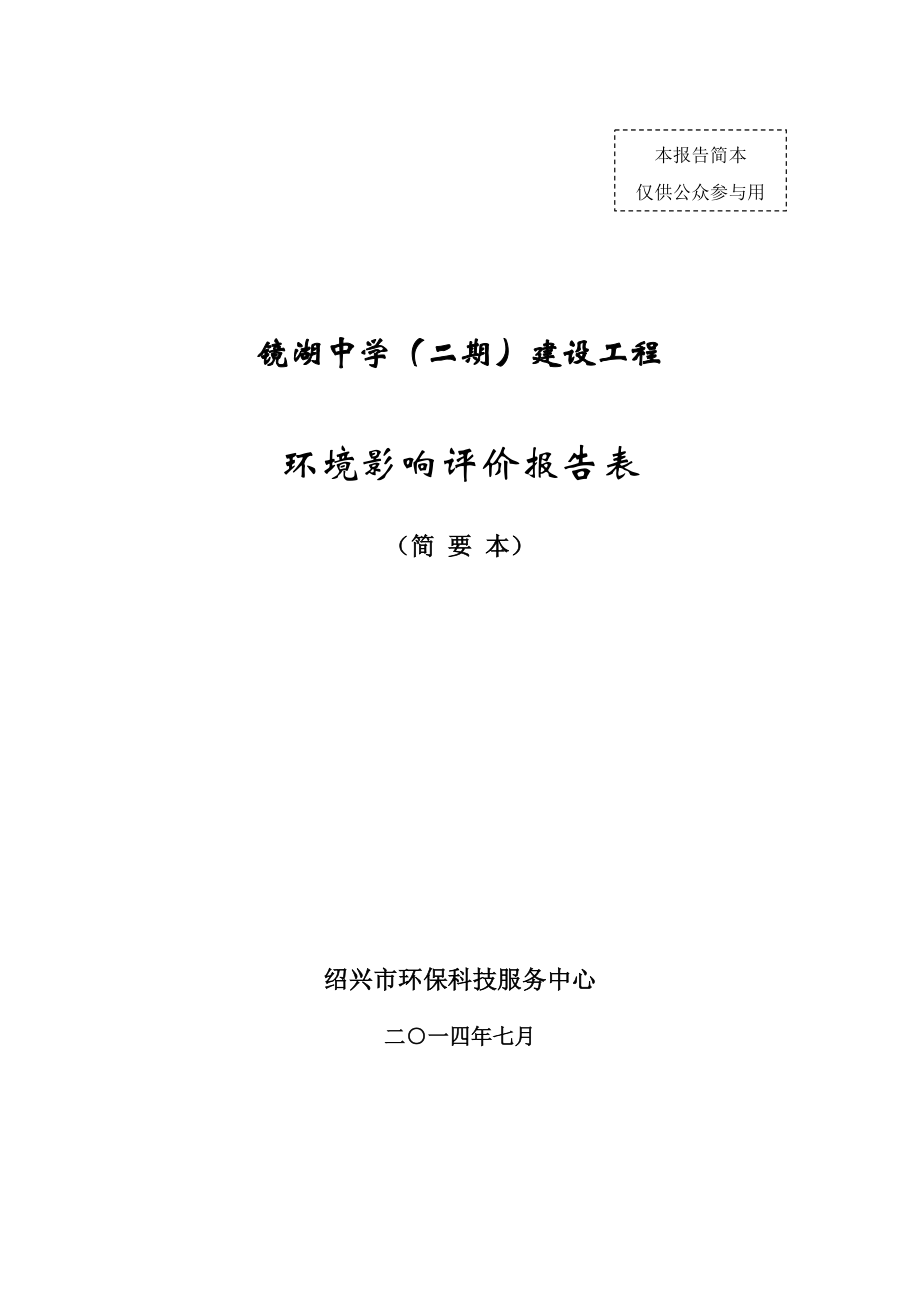 镜湖中学（二期）建设工程环境影响报告表.doc_第1页