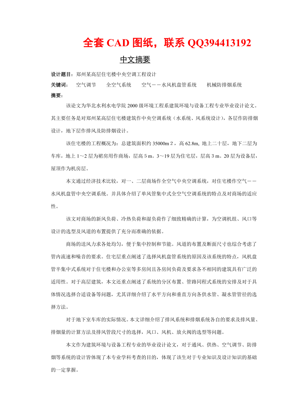 毕业设计（论文）郑州某高层住宅楼中央空调工程设计（全套CAD图纸）.doc_第1页