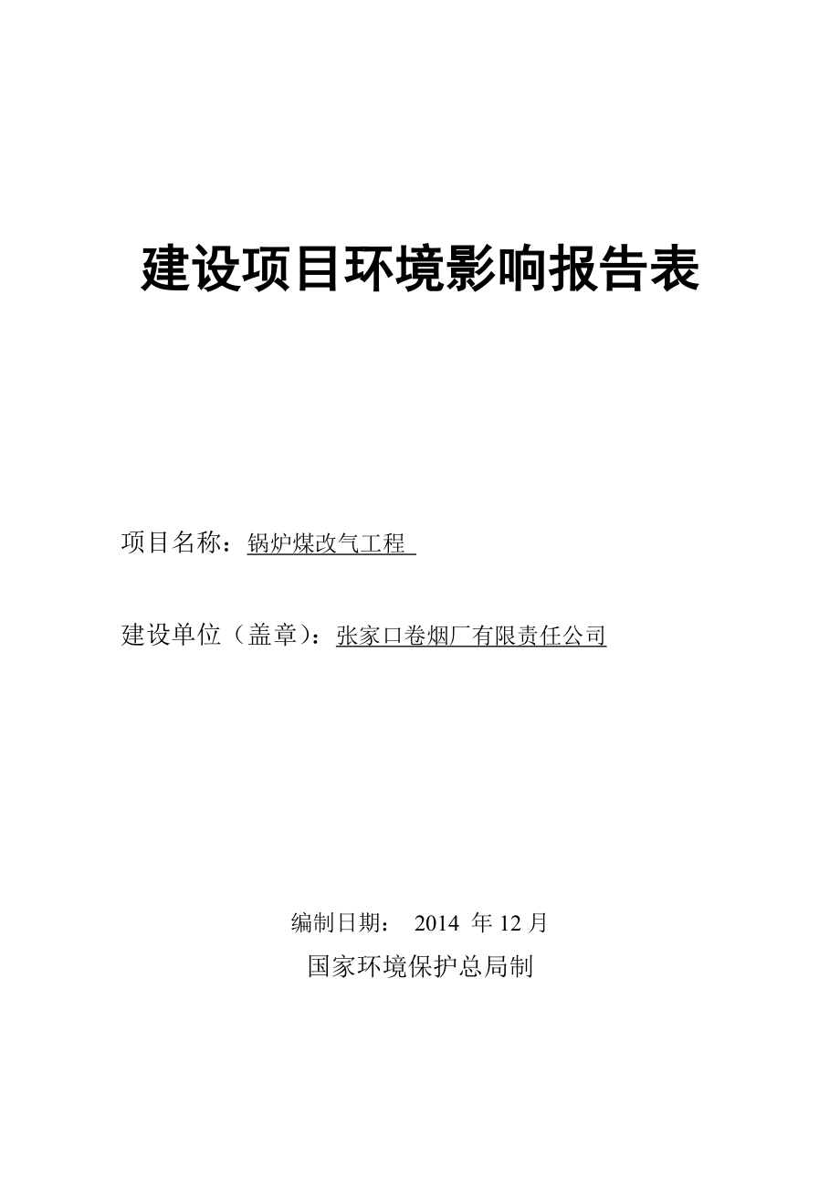 环境影响评价报告全本公示简介：张家口卷烟厂有限责任公司锅炉煤改气工程项目受理情况的公示5521.doc_第1页