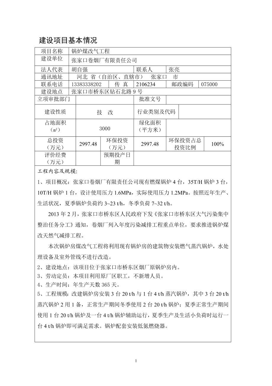 环境影响评价报告全本公示简介：张家口卷烟厂有限责任公司锅炉煤改气工程项目受理情况的公示5521.doc_第2页