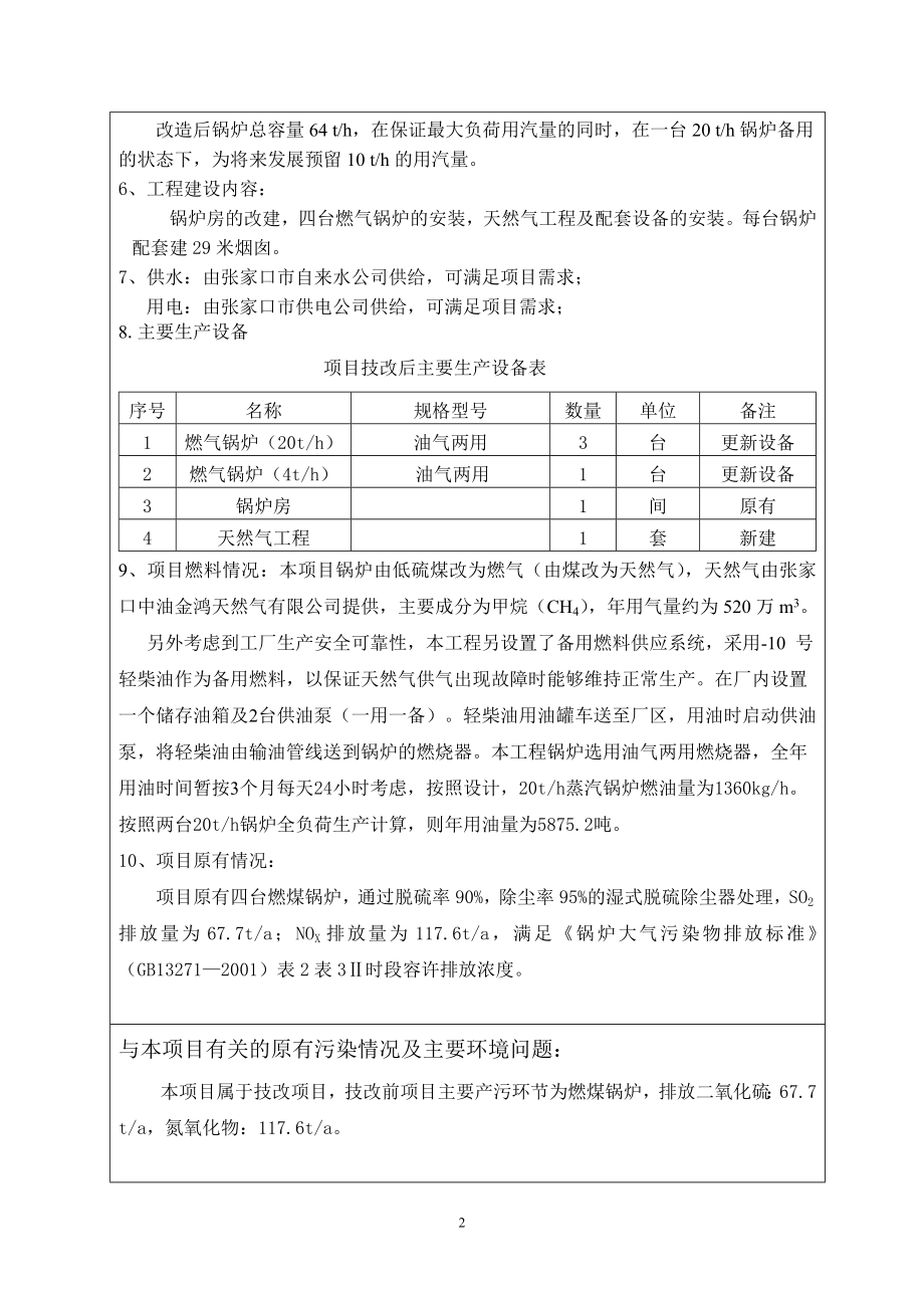 环境影响评价报告全本公示简介：张家口卷烟厂有限责任公司锅炉煤改气工程项目受理情况的公示5521.doc_第3页