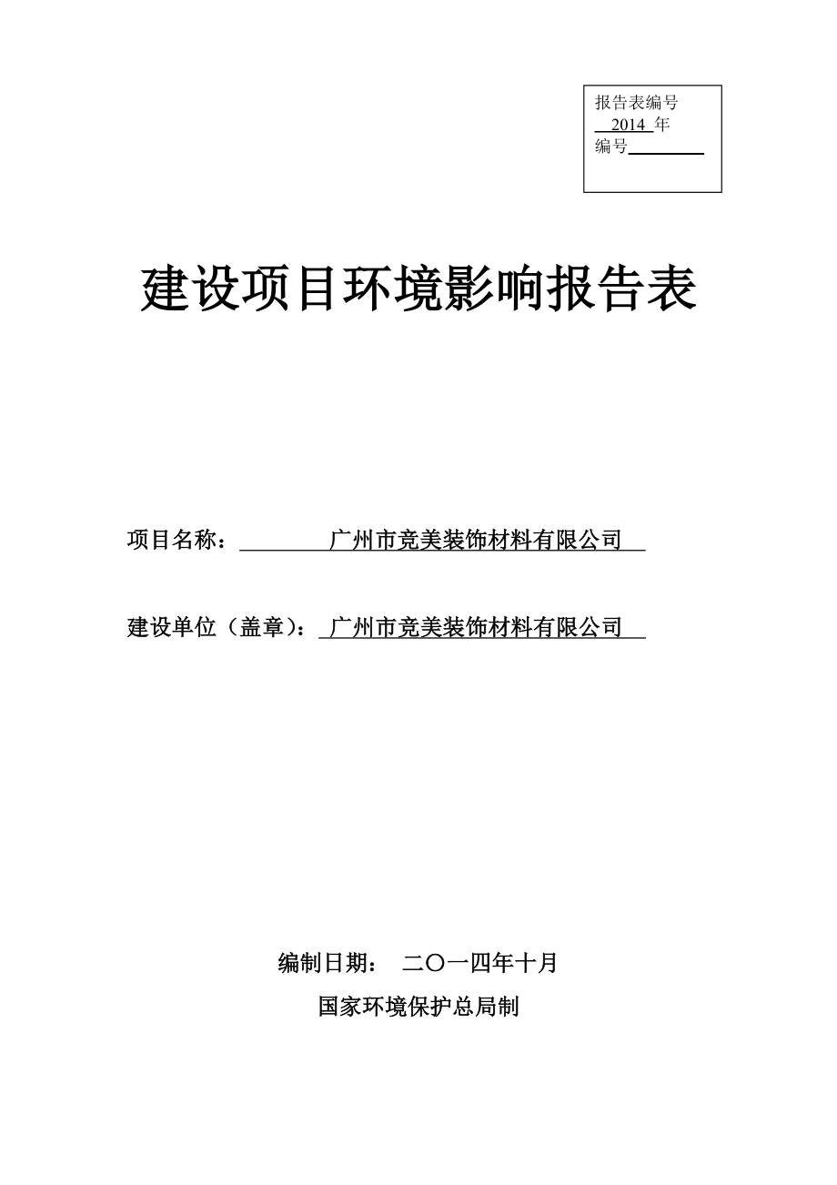 广州市竞美装饰材料有限公司建设项目环境影响报告表.doc_第1页