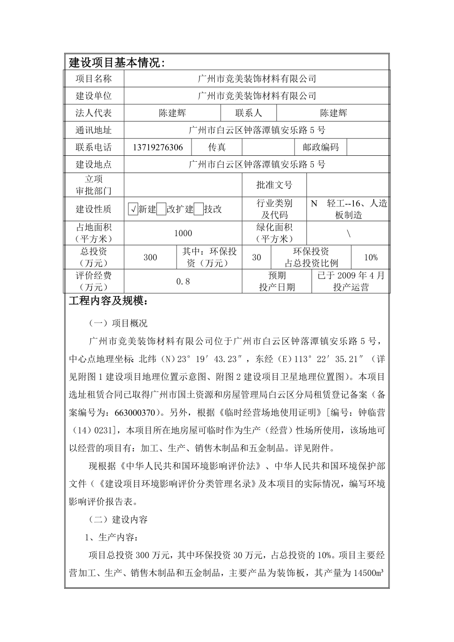 广州市竞美装饰材料有限公司建设项目环境影响报告表.doc_第3页