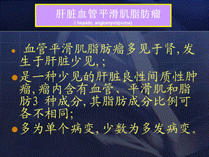 肝血管平滑肌脂肪瘤和肝错构瘤课件.ppt