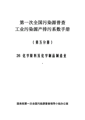 第5分册第一次全国污染源普查工业污染源产排污系数手册.doc