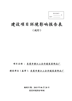 环境影响评价报告全本公示简介：东莞市黄江三合丹堤家居饰品厂2445.doc