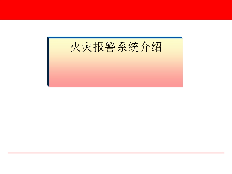 消防报警系统介绍课件.ppt_第1页