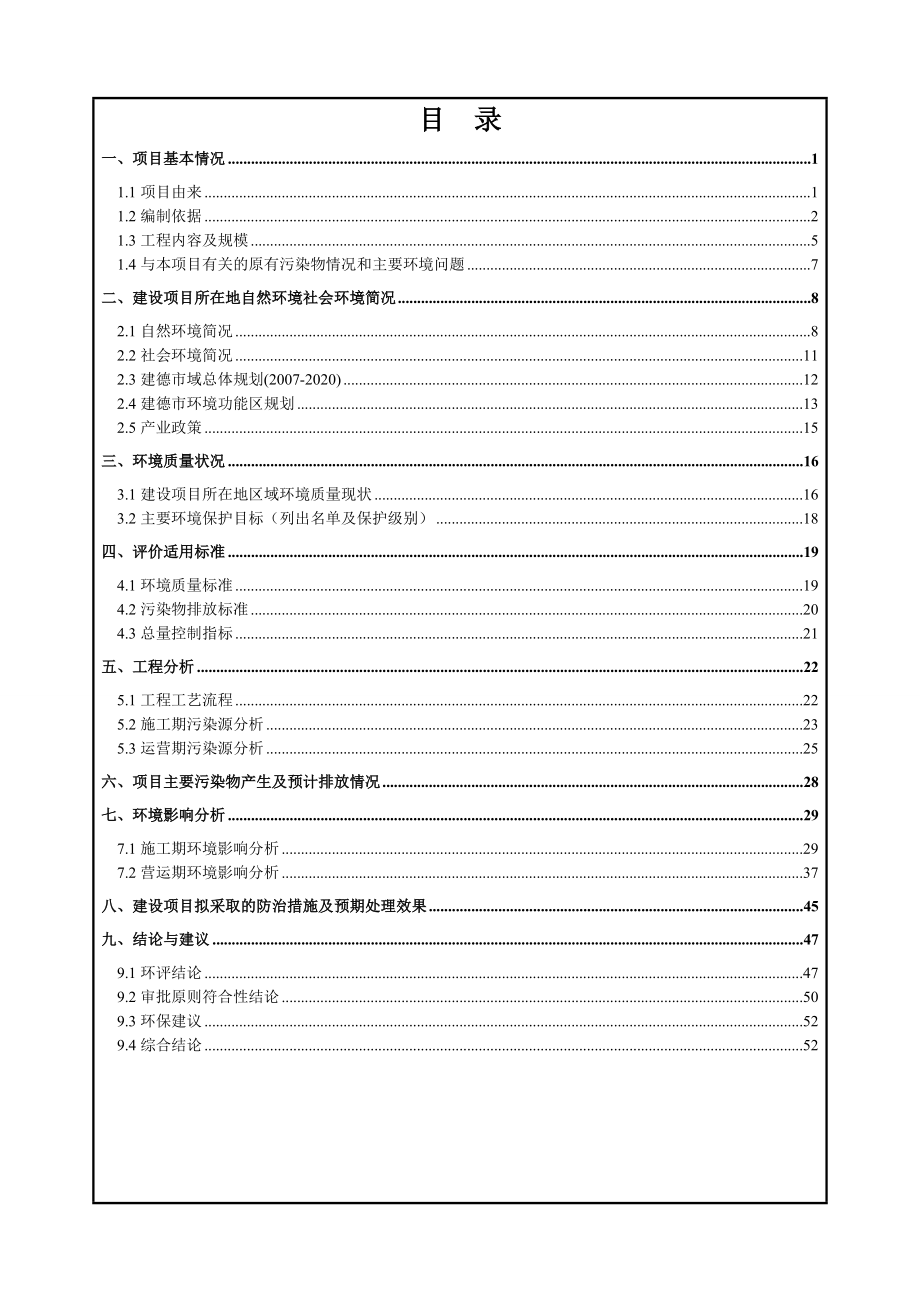 环境影响评价报告公示：建德市樟坞岗支路二工程建设单位建德市城市建设发展投资建设环评报告.doc_第2页