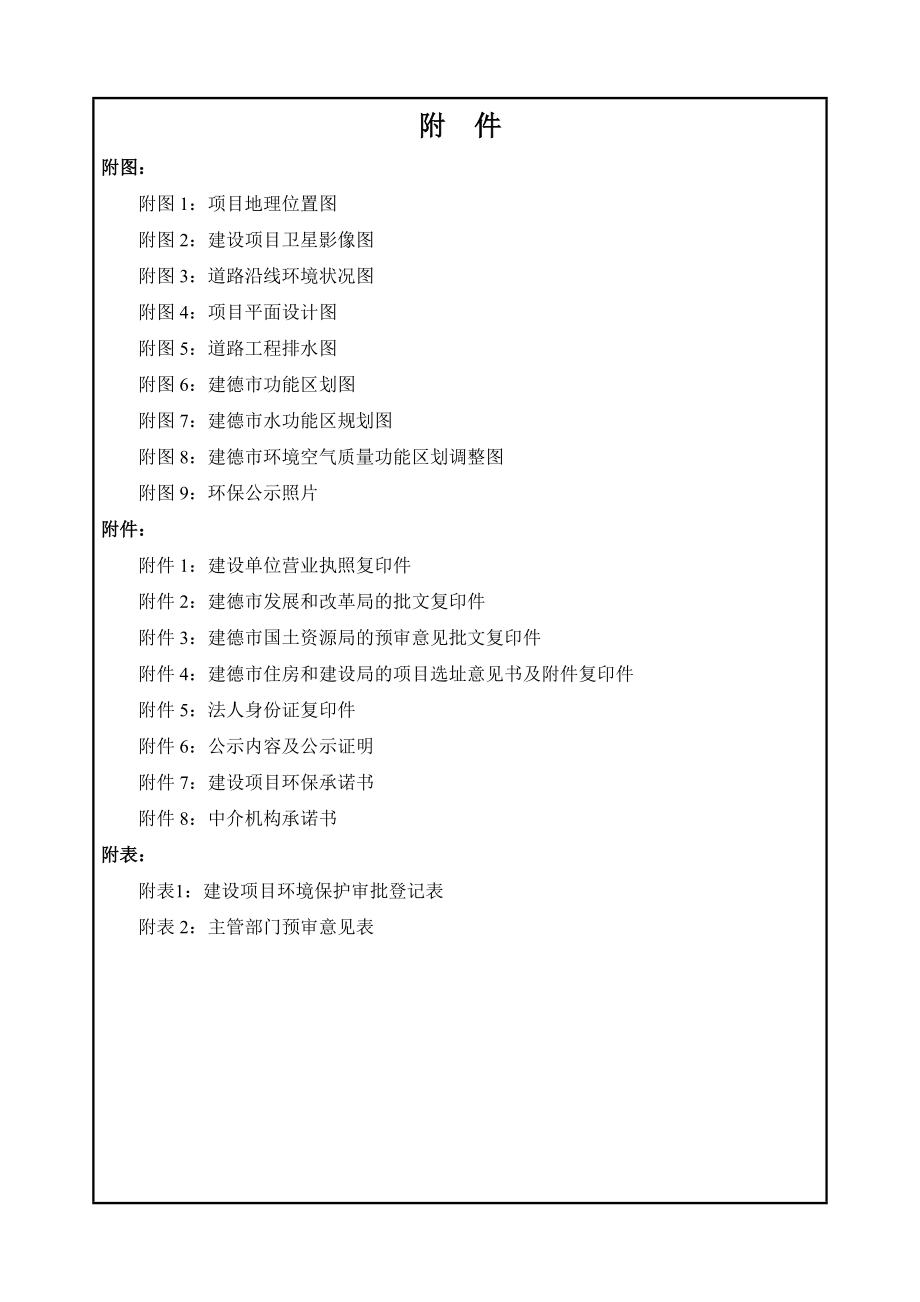 环境影响评价报告公示：建德市樟坞岗支路二工程建设单位建德市城市建设发展投资建设环评报告.doc_第3页