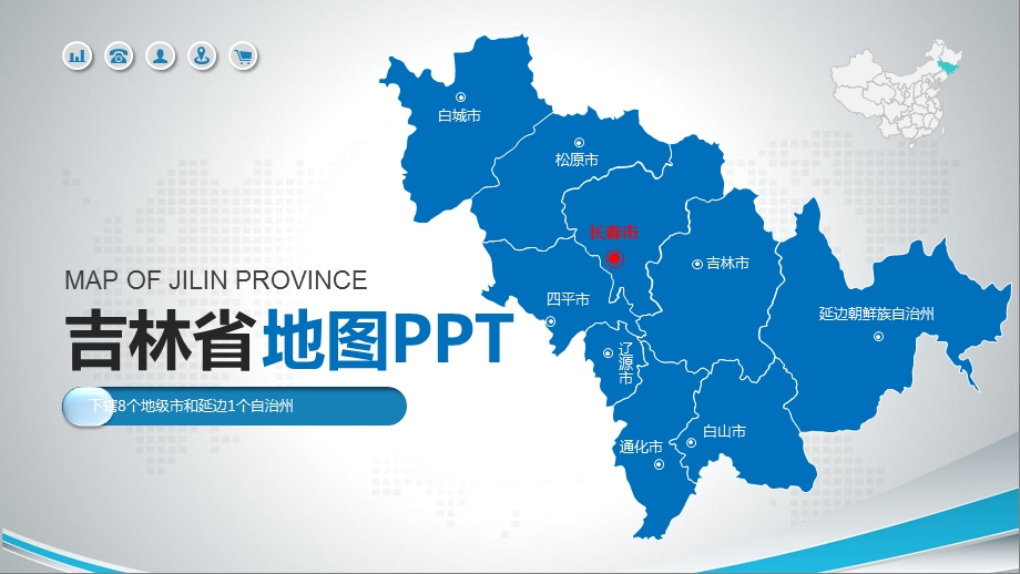 吉林省地图含市县地图矢量分层可编辑地图PPT模板课件.pptx_第1页