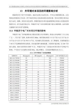 环境影响评价报告全本公示简介：13 外环境对本项目的环境影响分析.doc