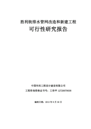 胜利街排水管网改造和新建工程可行性研究报告.doc