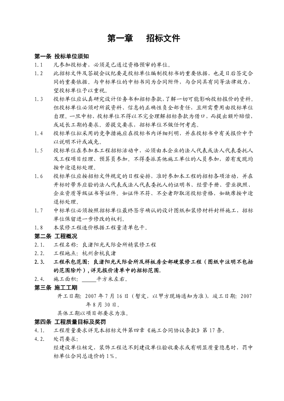 万科良渚阳光天际会所及样板房精装修工程招标文件29页 .doc_第2页