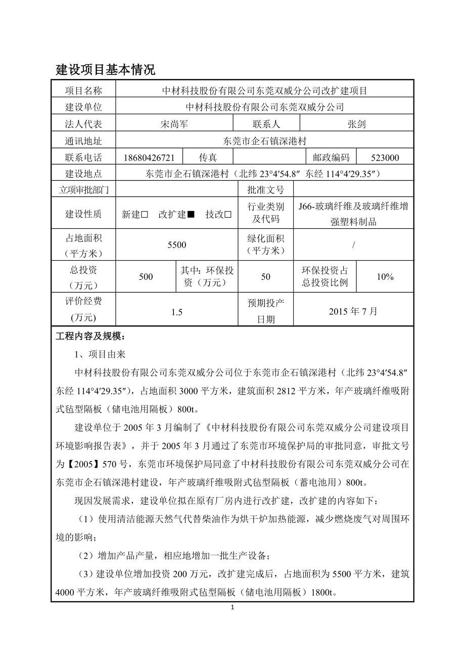 环境影响评价报告全本公示中材科技股份有限公司东莞双威分公司改扩建项目2046.doc_第3页