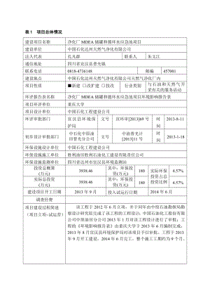 环境影响评价报告公示：MDEA储罐及循环水应急池验收报批版环评报告.doc