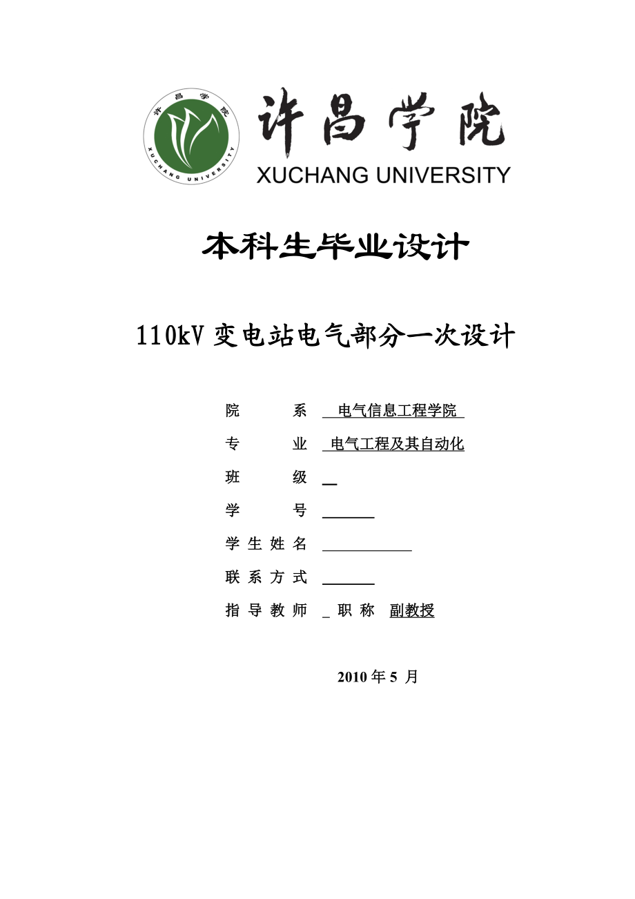 电气工程毕业设计（论文） 110kV变电站电气部分一次设计.doc_第1页