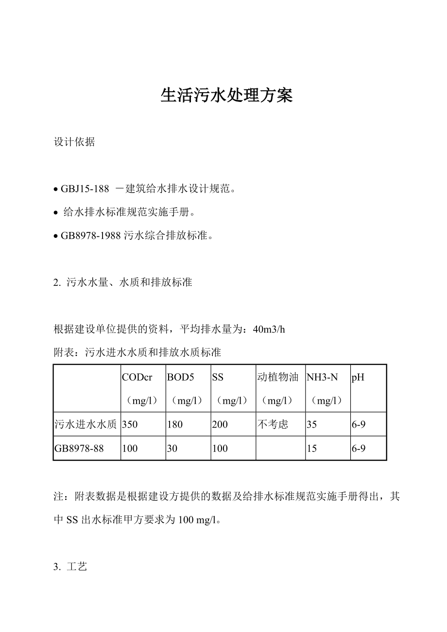 生活污水处理方案费用计算.doc_第1页