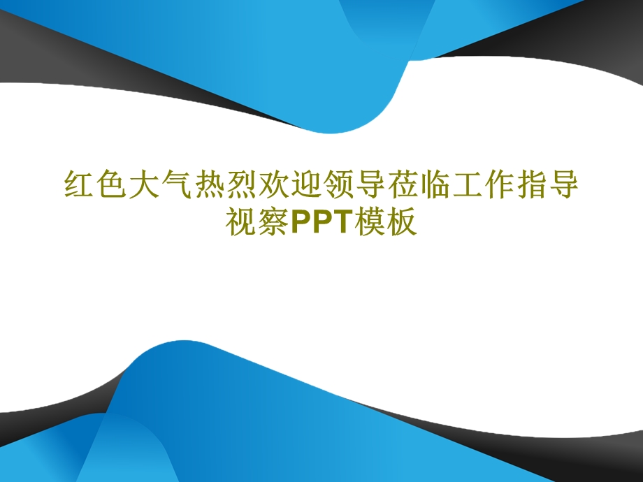 红色大气热烈欢迎领导莅临工作指导视察PPT模板课件.ppt_第1页